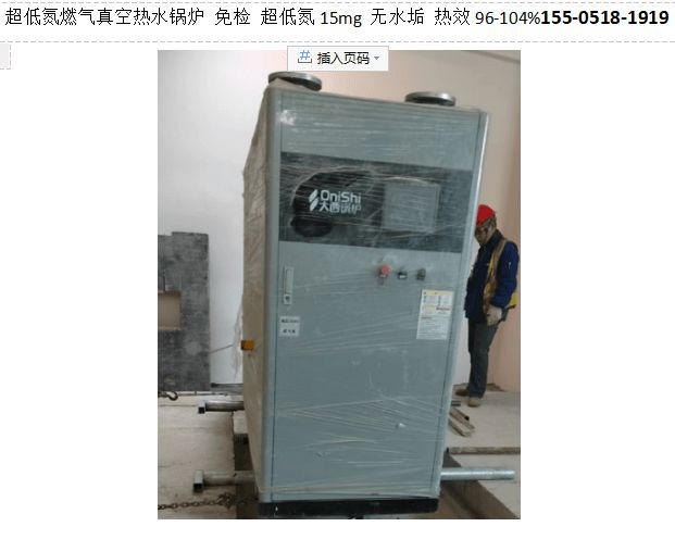 必威燃气真空热水锅炉详解 什么是真空热水锅炉？大西真空热水锅炉(图2)