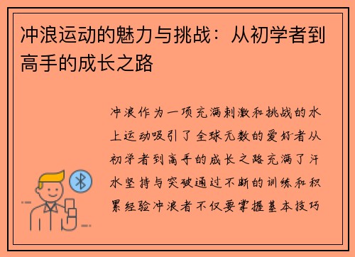 冲浪运动的魅力与挑战：从初学者到高手的成长之路