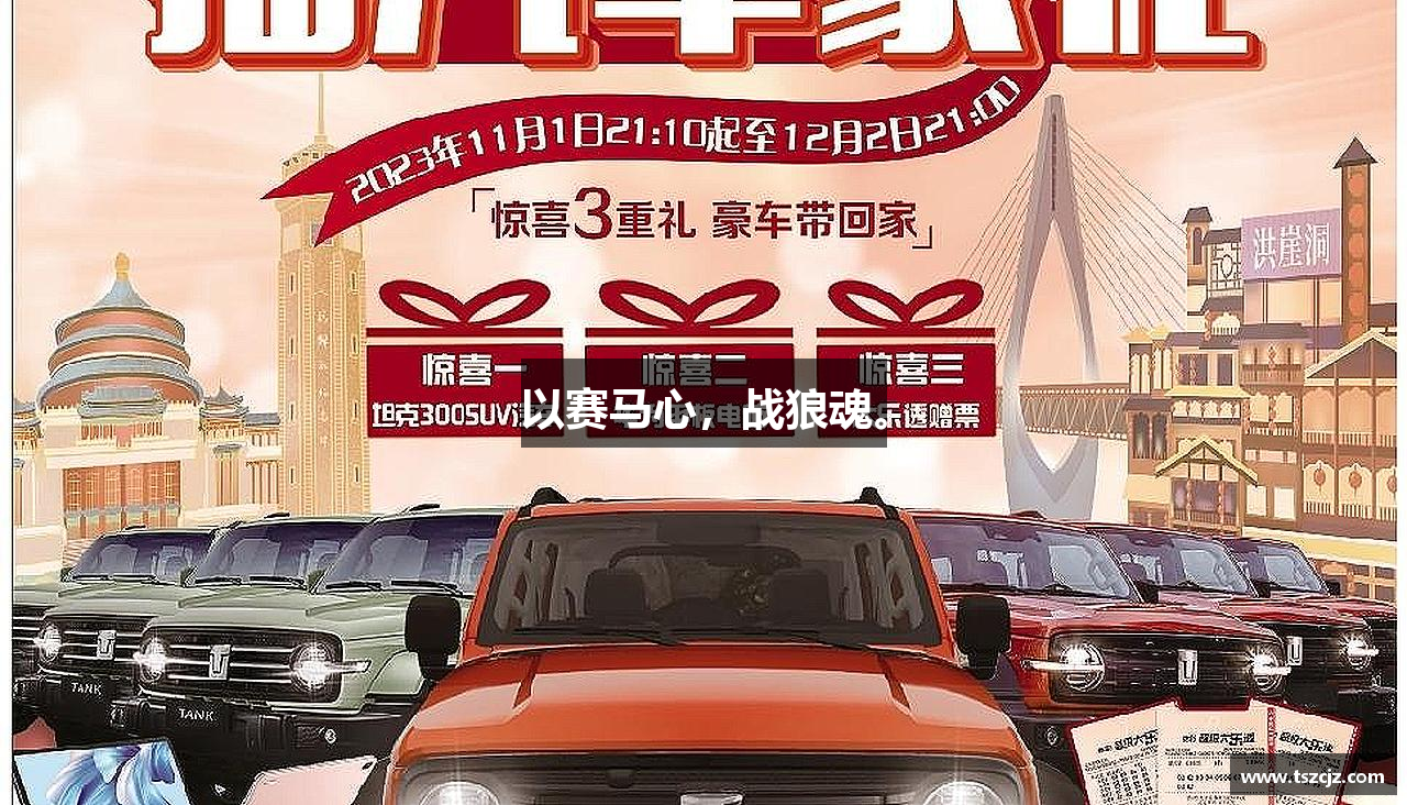 以赛马心，战狼魂。
